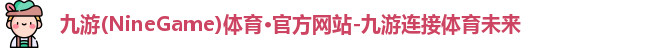 九游体育